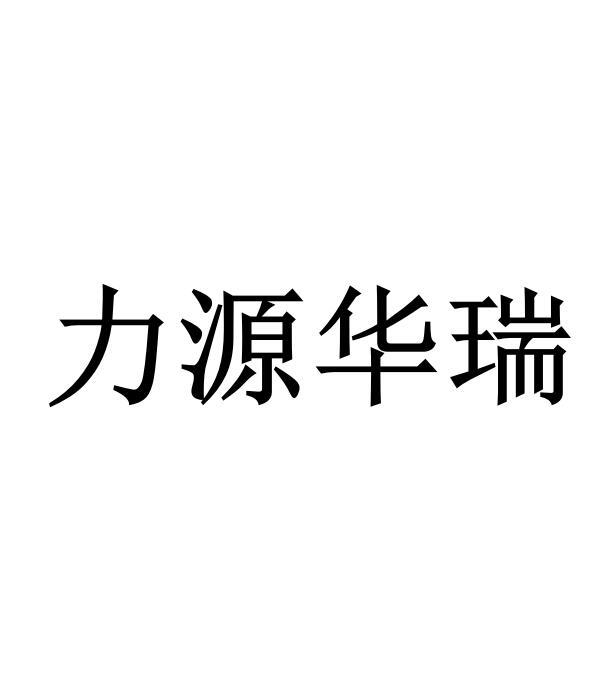 力源华瑞