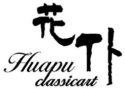 花仆 HUAPU CLASSICART;HUAPUCLASSICART