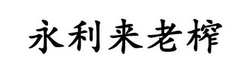 永利来老榨