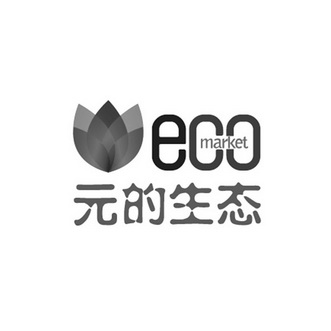 元的生态 ECO MARKET;ECO MARKET