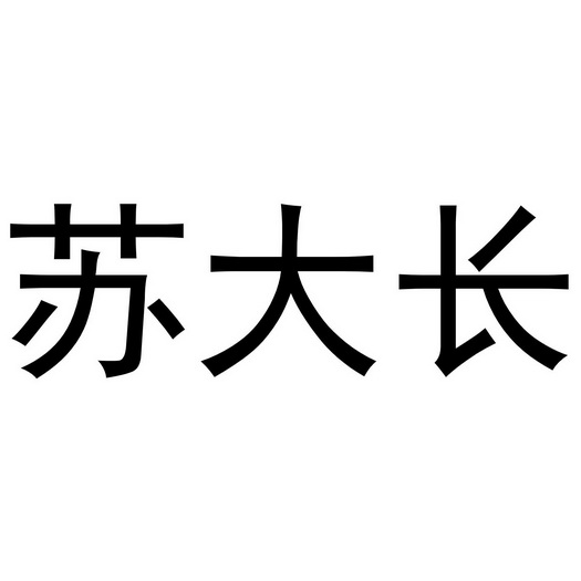 苏大长