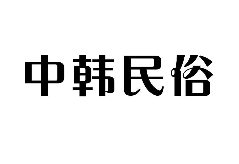 中韩民俗