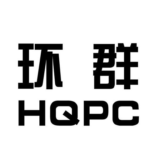 环群 HQPC;HQPC