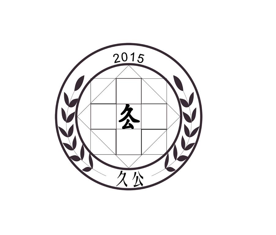 久公 2015;2015