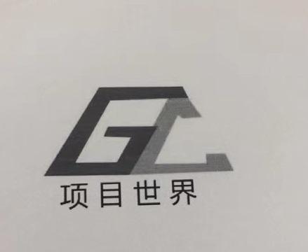 项目世界 GL;GL