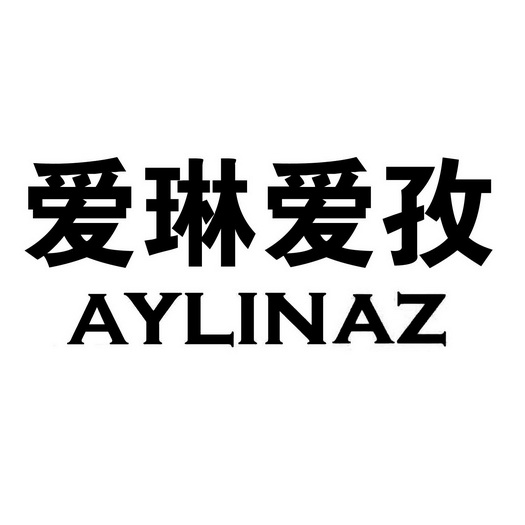 爱琳爱孜;AYLINAZ