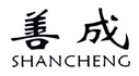 善成;SHANCHENG