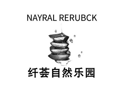 纤荟自然乐园 NAYRAL RERUBCK;NAYRAL RERUBCK