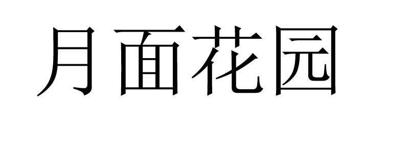 月面花园