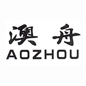 澳舟;AOZHOU