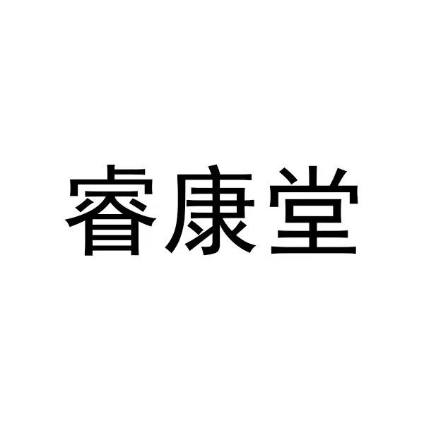 睿康堂