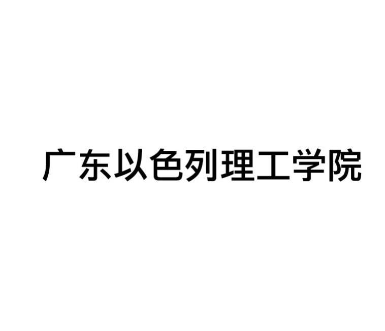 广东以色列理工学院