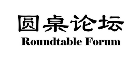 圆桌论坛;ROUNDTABLE FORUM