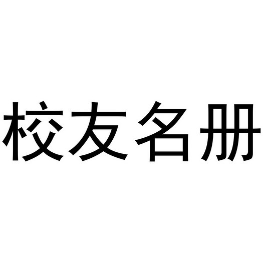 校友名册