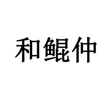 和鲲仲