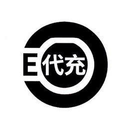 代充;E