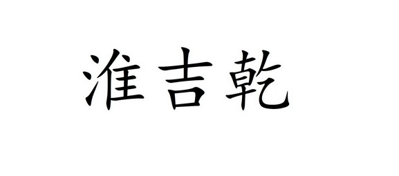 淮吉乾