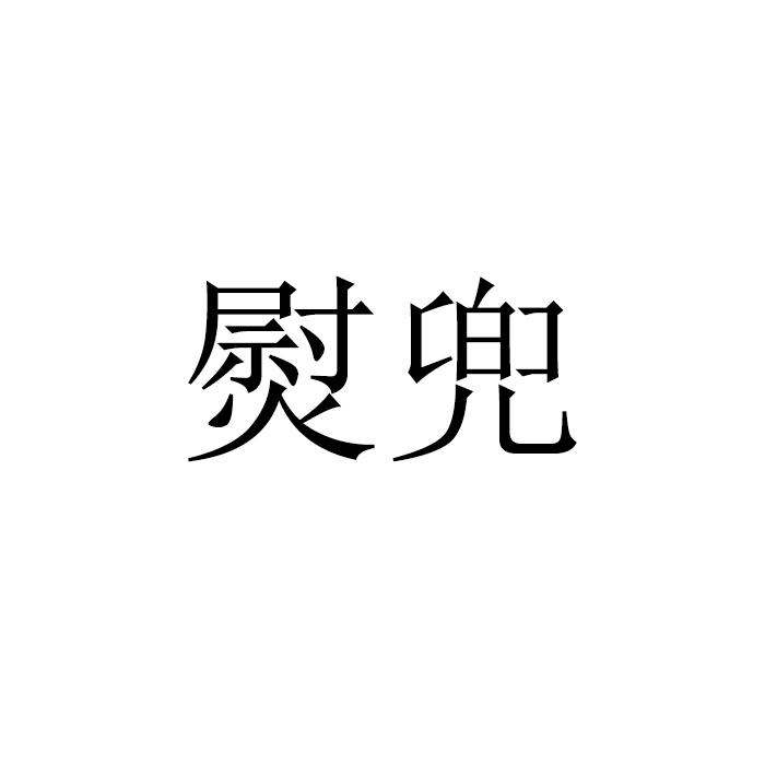 熨兜