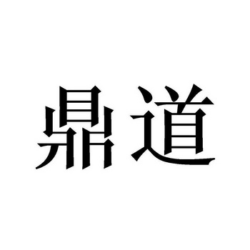 鼎道