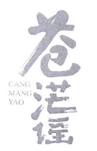 苍茫谣;CANGMANGYAO