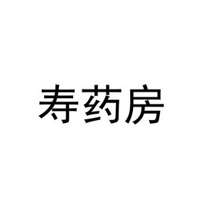 寿药房