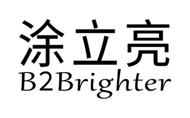 涂立亮  B2BRIGHTER;B2BRIGHTER