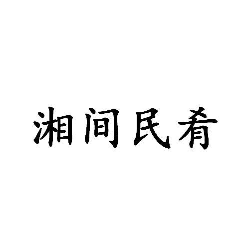 湘间民肴