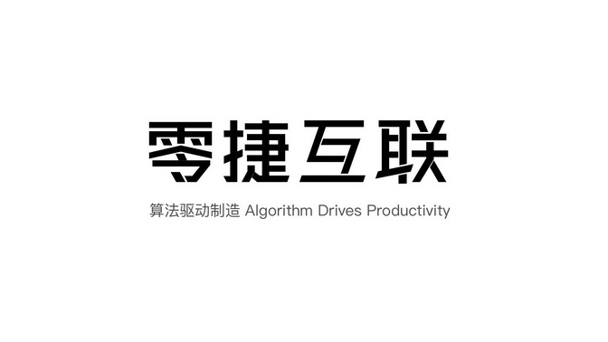 零捷互联 算法驱动制造 ALGORITHM DRIVES PRODUCTIVITY;ALGORITHMDRIVESPRODUCTIVITY