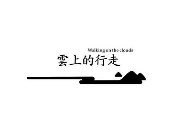 云上的行走 WALKING ON THE CLOUDS;WALKINGONTHECLOUDS