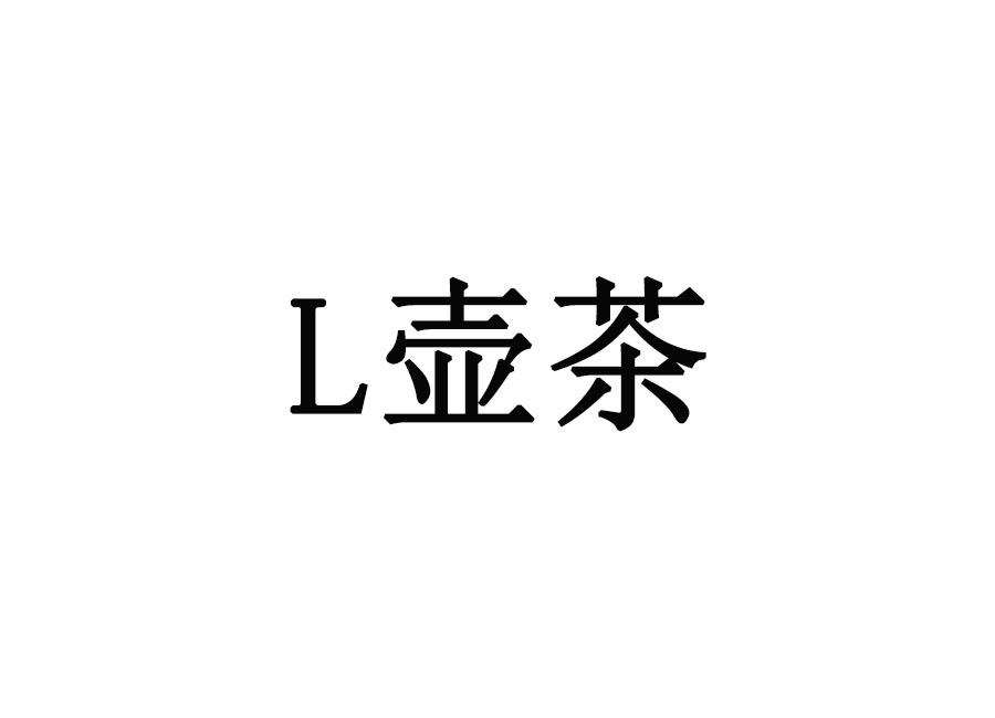 壶茶;L