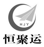 恒聚运 HJY;HJY