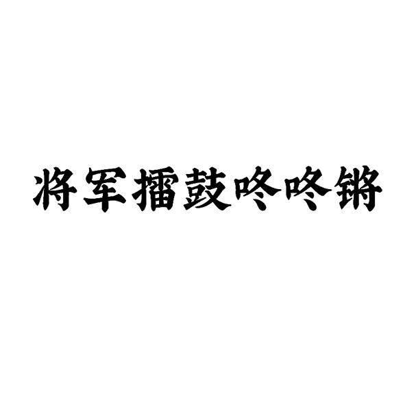 将军擂鼓咚咚锵