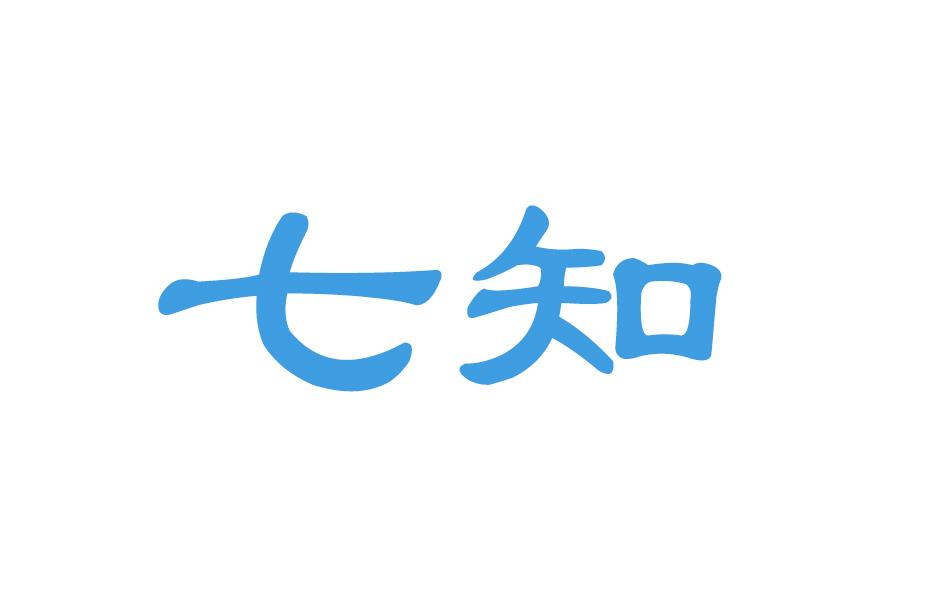 七知