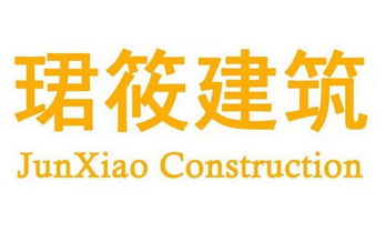 珺筱建筑 JUNXIAO CONSTRUCTION;JUNXIAO CONSTRUCTION