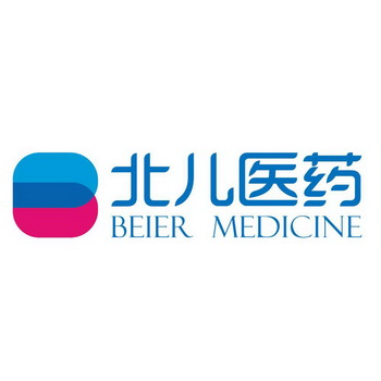 北儿医药;BEIER MEDICINE