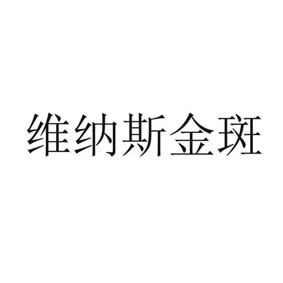 维纳斯金斑