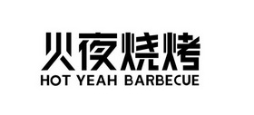 火夜烧烤  HOT YEAH BARBECUE;HOT YEAH BARBECUE