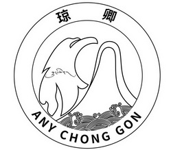 琼卿;ANYCHONGGON