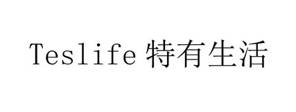 TESLIFE 特有生活;TESLIFE