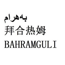 拜合热姆;BAHRAMGULI