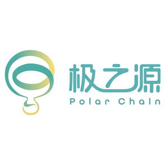 极之源 POLAR CHAIN;POLAR CHAIN