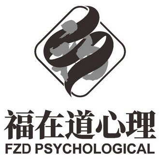 福在道心理;FZD PSYCHOLOGICAL