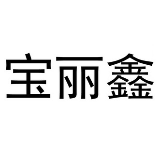 宝丽鑫