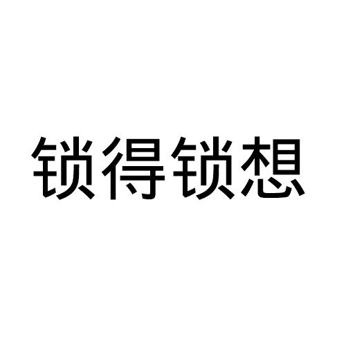 锁得锁想