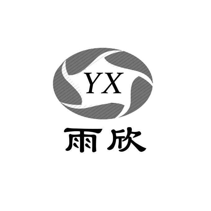 雨欣 YX;YX