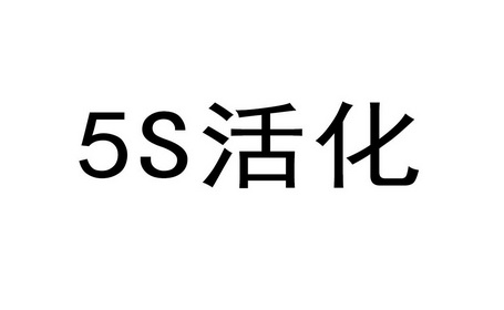 活化;5 S