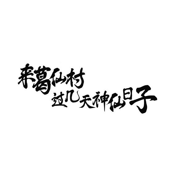 来葛仙村过几天神仙日子