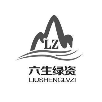 六生绿资 LZ;LZ