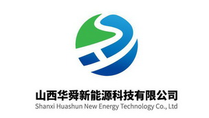 山西华舜新能源科技有限公司;SHANXI HUASHUN NEW ENERGY TECHNOLOGY CO LTD