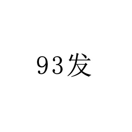 发;93